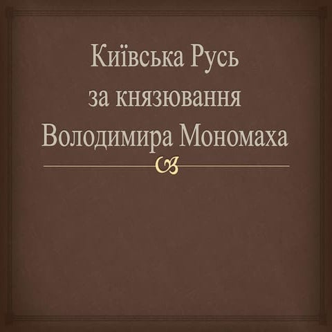 київська русь за часів володимира мономаха