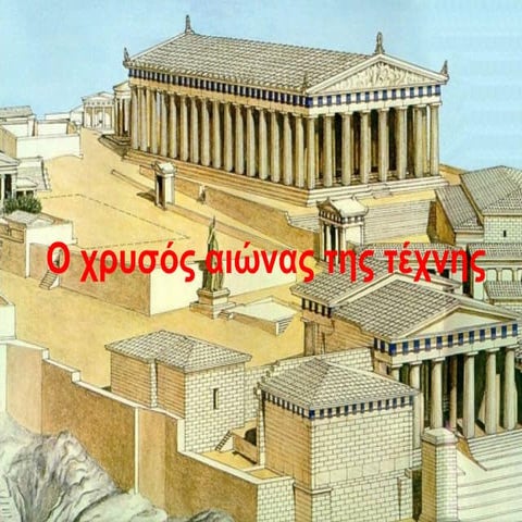 Ο χρυσός αιώνας της τέχνης.pdf