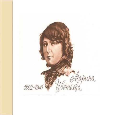 тематический репертуар ранней лирики м. цветаевой    9 кл