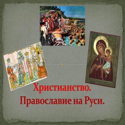 христианство. иконопись