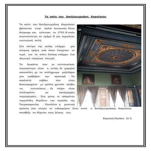 το  σπίτι  του   χατζηγιωργάκη   κορνέσιου