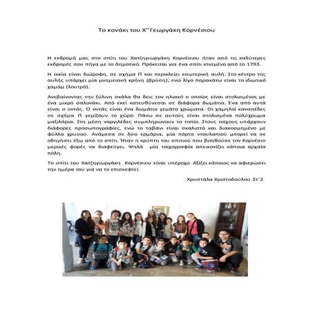 το κονάκι του χ''γεωργάκη κορνέσιου