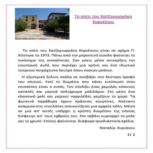 το σπίτι του χατζηγιωργάκη κορνέσιου