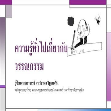 ความรู้ทั่วไปเกี่ยวกับวรรณกรรม
