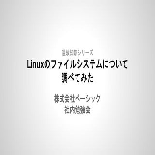 Linuxのファイルシステムについて調べてみた