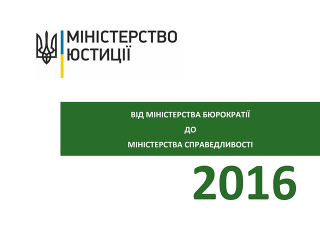 Від Міністерства бюрократії до Міністерства справедливості 