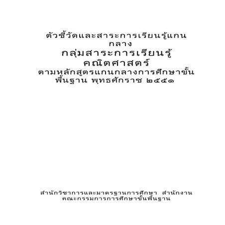 มาตรฐานและตัวชี้วัดกลุ่มสาระการเรียนรู้คณิตศาสตร์
