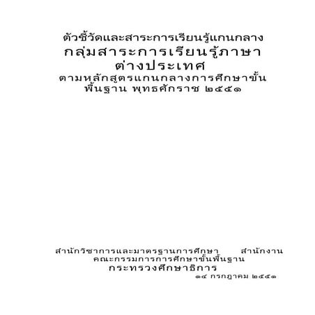 มาตรฐานและตัวชี้วัดกลุ่มสาระการเรียนรู้ภาษาต่างประเทศ