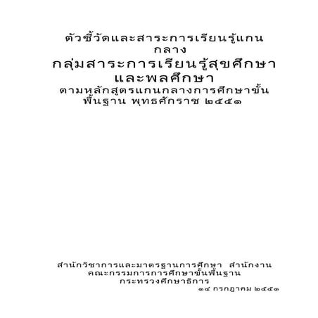 มาตรฐานและตัวชี้วัดกลุ่มสาระการเรียนรู้สุขศึกษาและพลศึกษา