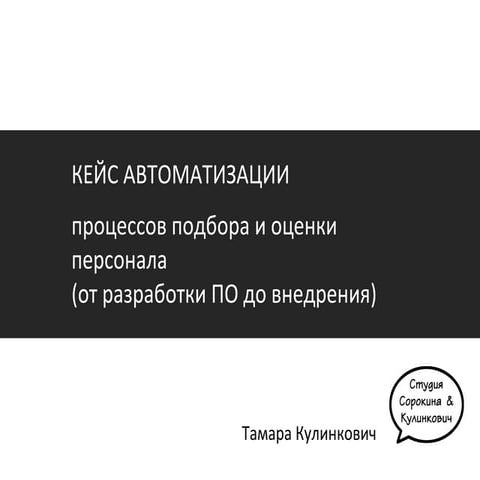 Автоматизация подбора и оценки персонала
