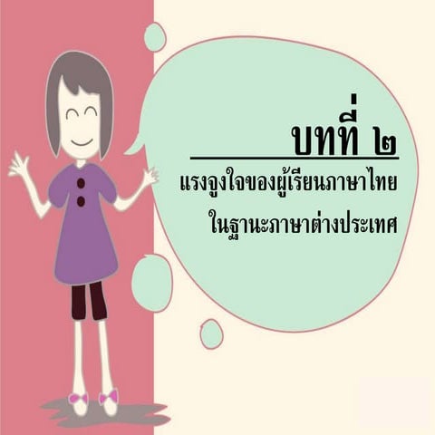 แรงจูงใจของผู้เรียนภาษาไทย | Ppt