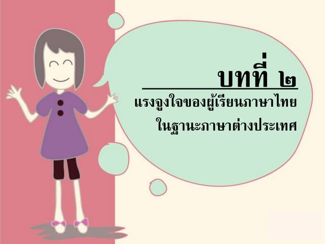 แรงจูงใจของผู้เรียนภาษาไทย | PPT แรงจูงใจของผู้เรียนภาษาไทย | Ppt