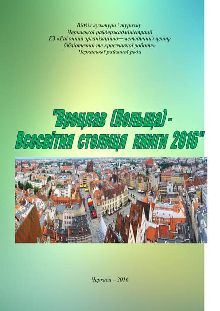Вроцлав (Польща) - Всесвітня столиця книги 2016