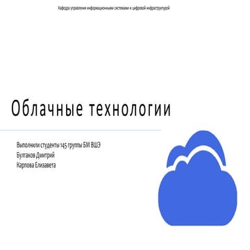 Облачные вычисления