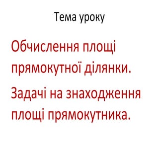 Обчислення площі прямокутної ділянк...