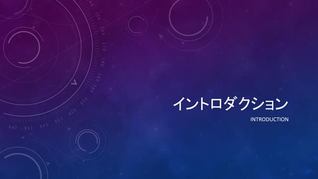 イントロダクション