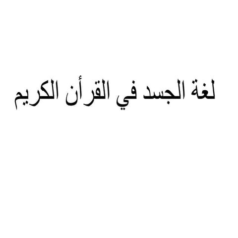لغة الجسد في القرأن الكريم