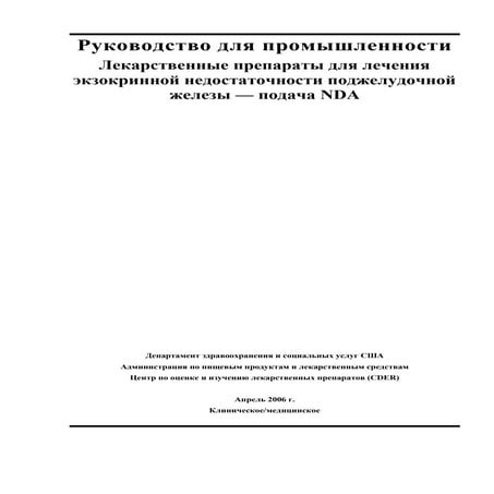 Препараты для лечения недостаточности поджелудочной железы | PDF