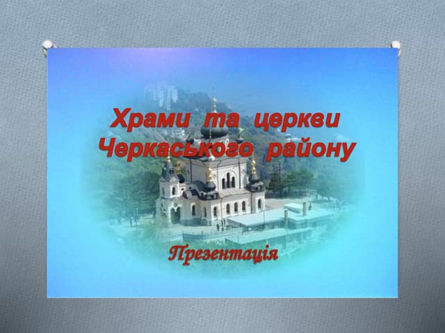 Церкви і храми Черкаського району