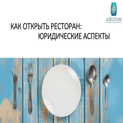 Как открыть ресторан_Александр Паляничка