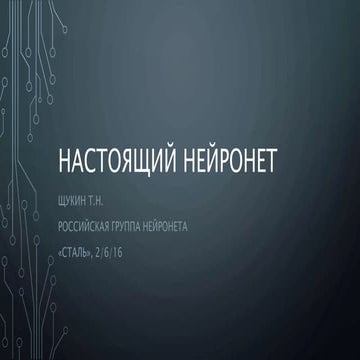 настоящий нейронет сталь