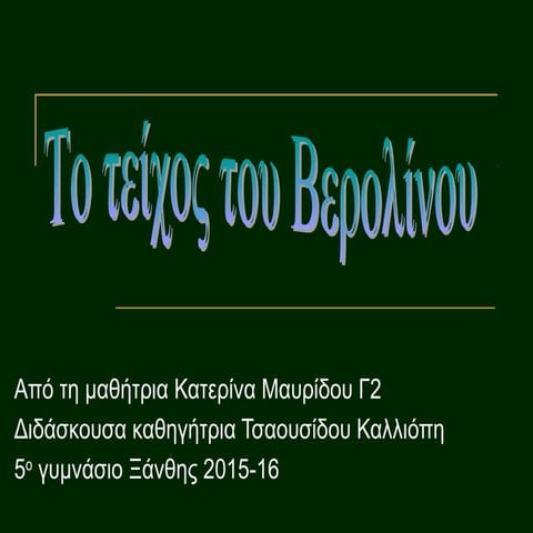 Tο τείχος του βερολίνου