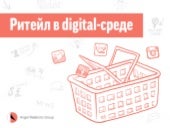 Ритейл в России: как гипермаркеты и...