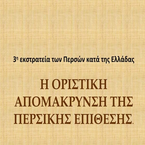 ΠΕΡΣΙΚΑ:Γ΄ΠΕΡΣΙΚΗ ΕΚΣΤΡΑΤΕΙΑ ΘΕΡΜΟΠΥΛΕΣ ΣΑΛΑΜΙΝΑ ΜΥΚΑΛΗ