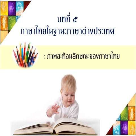 กลุ่ม ๓ บทที่ ๕ ภาพสะท้อนของลักษณะภาษาไทย.