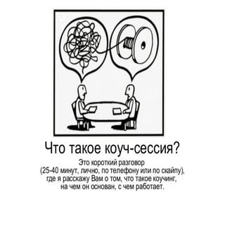 Коуч-сессия
