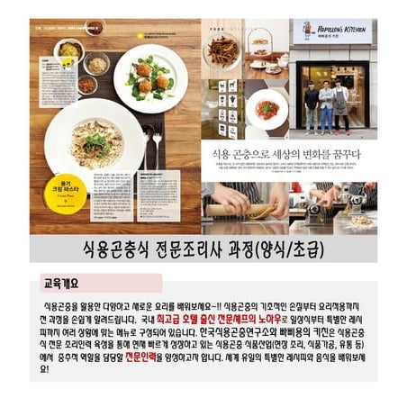 식용곤충식 전문조리과정(양식)