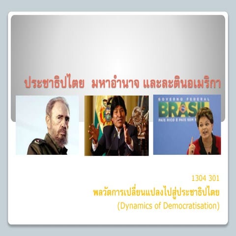 ประชาธ ปไตย มหาอำนาจ-และละต-นอเมร_กา