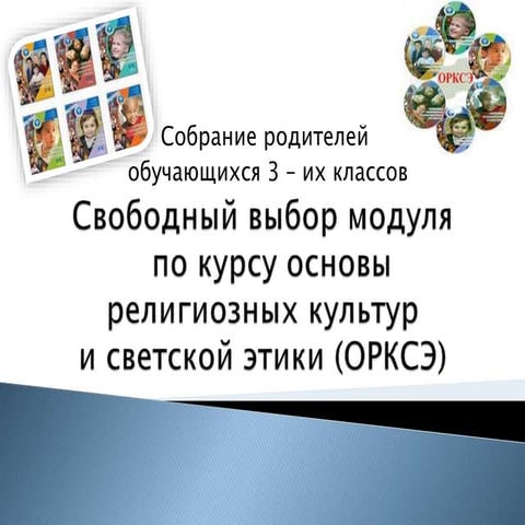 Выбор ОРКСЭ