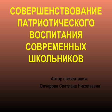 Овчарова С.Н.