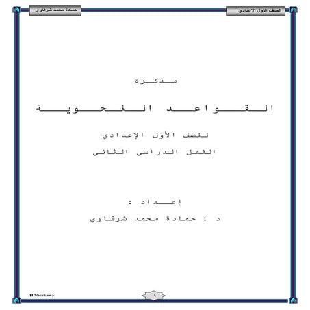 مذكرة النحو للصف الاول الاعدادي الترم الثاني