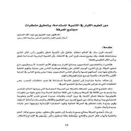 دور تعليم الكبار في التنمية المستدامة وتحقيق متطلبات مجتمع المعرفة