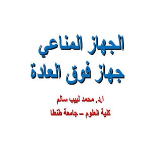 الجهاز المناعي - جهااز فوق العادة ل...
