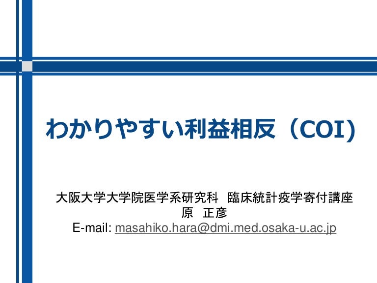 臨床 研究 利益 相反 ガイドライン nismatuna 臨床 研究 利益 相反 ガイドライン nismatuna
