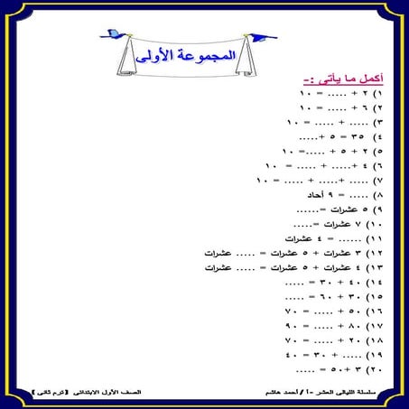 موقع ملزمتي - مراجعة حساب للصف الأول الإبتدائي الترم الثاني