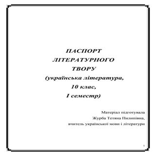 паспорт твору