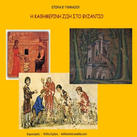 Η καθημερινή ζωή στο Βυζάντιο