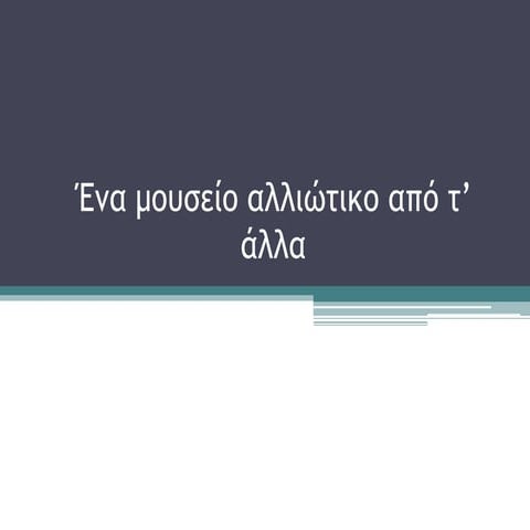 ένα μουσείο αλλιώτικο από τ’ άλλα