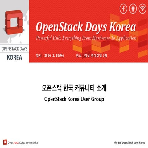 오픈스택한국커뮤니티 소개