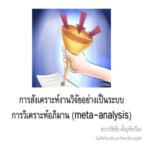 การสังเคราะห์งานวิจัยด้วย การวิเคราะห์อภิมาน