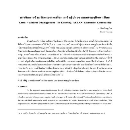 บทความ การจัดการข้ามวัฒนธรรมเพื่อการเข้าสู่ ประชาคมเศรษฐกิจอาเซียน