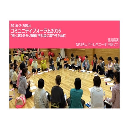 マドレボニータ 吉岡マコ（基調講演）