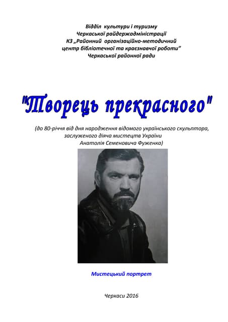 "Творець прекрасного"