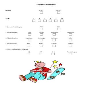 Ατυχήματα στο σχολειο