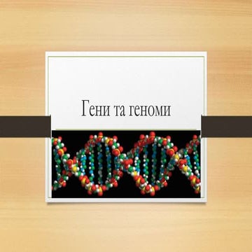 гени та геноми | PPT