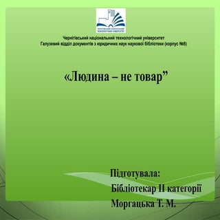презентація "Людина - не товар"